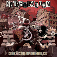 Бандицк - Мутант Ъхвлам