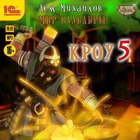 Дем Михайлов. «Кроу 5». Часть 13 - Вадим Пугачев