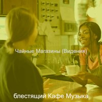 Настроения (Кофейни) - блестящий Кафе Музыка