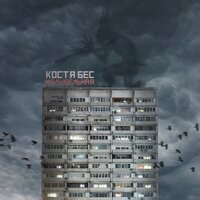 Колыбельная - Костя Бес