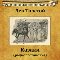 Казаки. Часть 6 - Аудиокнига в кармане & Алла Тарасова