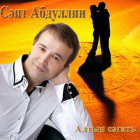 Кэккук моны - Саит Абдуллин