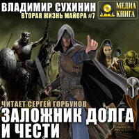 Владимир Сухинин. «Заложник долга и чести. Серия "Виктор Глухов. Вторая жизнь майора". Книга #7.». Часть 4 - Сергей Горбунов
