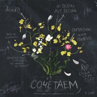 устал - Сочетаем