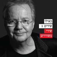 סביבנו כל כך הרבה רעש - Alon Olearchik