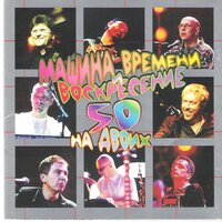 Мои песни - Машина времени & Воскресение