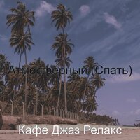 Фешенебельный (Объем памяти) - Кафе Джаз Релакс
