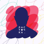 Ласточка