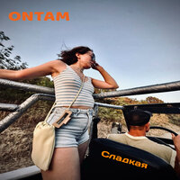 Сладкая - ONTAM