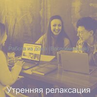 Созерцая (Фокус) - Утренняя релаксация