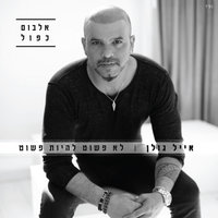 יפה לך להיות מאושרת - Eyal Golan