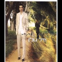 שער החיים - Eyal Golan