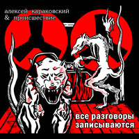 Первое сентября - Алексей Караковский & Происшествие