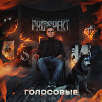 Бесконечная - PRO-SPEKT & JANE