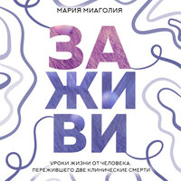 Мария Миаголия. «Заживи. Уроки жизни от человека, пережившего две клинические смерти». Часть 15 - Миаголия Мария & Максим Ушаков