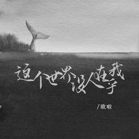 这个世界没人在乎我 - 欧啦 &  豪大大