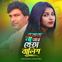 Rakhbo Na Ar Kheta Balish - Larjina Parbin & Abdus Samad