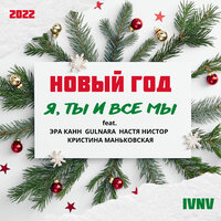 Новый год — я, ты и все мы - IVNV & GULNARA & Эра Канн & Кристина Маньковская & Настя Нистор