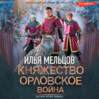 Илья Мельцов. «Княжество Орловское. Война». Часть 17 - Юрий Белик
