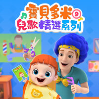 小巴士游戏 - 宝贝多米儿歌
