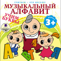 Лариса Альбертовна Яртова. «Музыкальный алфавит. Учим буквы. Учиться- это весело!». Часть 18 - Татьяна Аксюта & Кудинов Юрий