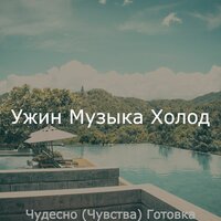 Сосредоточенность, культурный - Ужин Музыка Холод