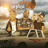 عربيتي ماركة عرباوي - Hady Elsogayer & Mostafa El Gen & Ehab El Pop