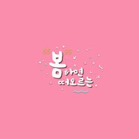 봄 하면 떠오르는 - Nice