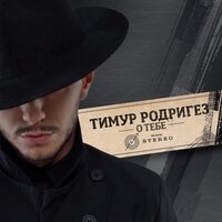 О тебе - Тимур Родригез