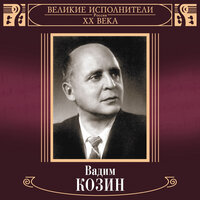 Тихий день угасал - Вадим Козин