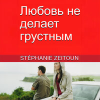 Глава 19 - Несчастные случаи - 4 - Stéphanie Zeitoun & StreamzBook Русский & StreamzBook ЧУВСТВОВАТЬ СЕБЯ ХОРОШО Русский