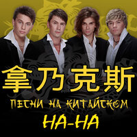 Где ты была - НА-НА