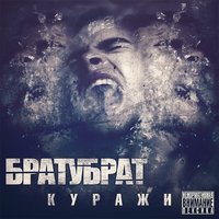 Бабки - БРАТУБРАТ