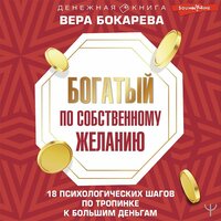 Вера Бокарева. «Богатый по собственному желанию. 18 психологических шагов по тропинке к большим деньгам». Часть 18 - Наталья Журавлёва