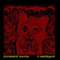 Белый блюз - КооперативништяК