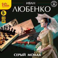Иван Любенко. «Серый монах». Часть 2 - Иван Шевелёв