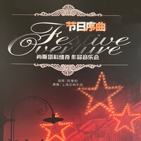 电影《牛虻》组曲 作品97号—加洛普舞曲 - 上海交响乐团