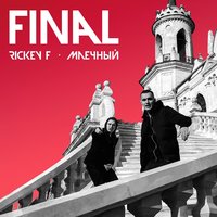 Финал - Rickey F & Млечный