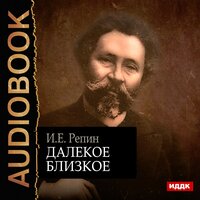 Репин Илья Ефимович. «Далёкое близкое». Часть 22 - Игорь Ященко
