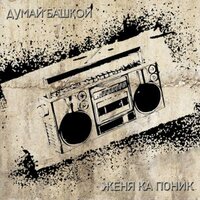 Варвары - Женя Ка Поник & Ухахоченый