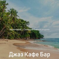 Случаются кофейни - Джаз Кафе Бар