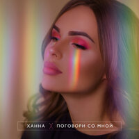Поговори со мной - ХАННА