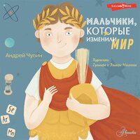 Андрей Чупин. «Мальчики, которые изменили мир». Часть 1 - Станислав Иванов