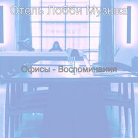 Впечатление (Фокус) - Отель Лобби Музыка