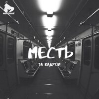 Пиано - Месть
