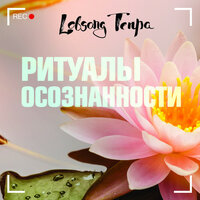 Лобсанг Тенпа. «Ритуалы осознанности» - Лобсанг Тенпа