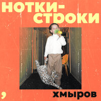 Рядом с тобой - хмыров