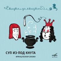 Суп из-под кнута. Французская сказка - Ростислав Плятт