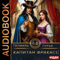 Теофиль Готье. «Капитан Фракасс». Часть 1 - Вадим Яруткин