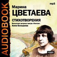 Цветаева Марина Ивановна. «Стихотворения». Часть 57 - Большова Анна